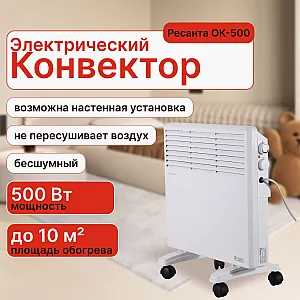 Конвектор Ресанта ОК-500 67/4/9