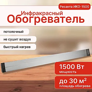 Обогреватель инфракрасный Ресанта ИКО-1500 67/5/1