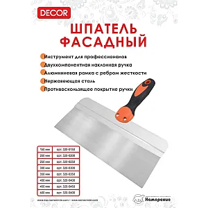 Шпатель фасадный Decor 450 мм 2К ручка