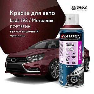 Эмаль автомобильная металлик AUTON 192 портвейн 520 мл