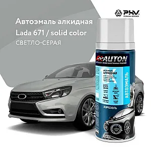 Эмаль автомобильная алкидная AUTON 671 светло-серая 520 мл