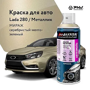 Эмаль автомобильная металлик AUTON 280 мираж 520 мл