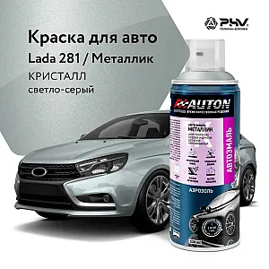 Эмаль автомобильная металлик AUTON 281 кристал 520 мл
