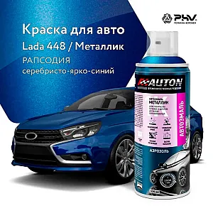 Эмаль автомобильная металлик AUTON 448 рапсодия 520 мл