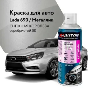 Эмаль автомобильная металлик AUTON 690 снежная королева серебристый 00 520 мл