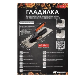 Гладилка нержавеющая Decor 680-004 3К 280*130 мм зуб 4*4 мм