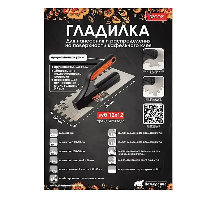 Гладилка нержавеющая Decor 680-012 3К 280*130 мм зуб 12*12 мм