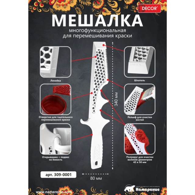 Мешалка Decor 309-0001 для краски пластик Мешалка Decor 309-0001 для краски пластик
