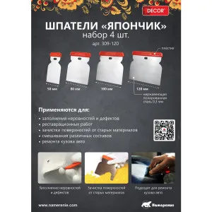 Набор шпателей Decor 309-120 Япончик 50-120 мм 4 шт