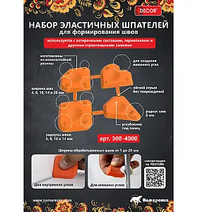 Набор шпателей Decor 308-4000 для формирования швов