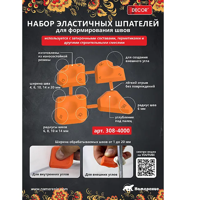 Набор шпателей Decor 308-4000 для формирования швов