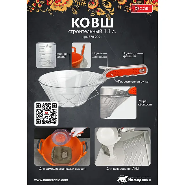 Ковш строительный Decor 670-2201 пластиковый с прорезиненной ручкой 1.1 л