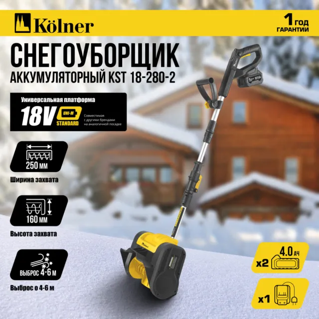 Снегоуборщик Kolner KST 18-250-2 аккумуляторный