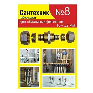 Набор прокладок СантехКреп Сантехник №8 УТZ00012638