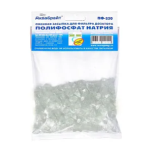 Полифосфат натрия Аквабрайт ПФ-250 для загрузки в фильтры дозаторы