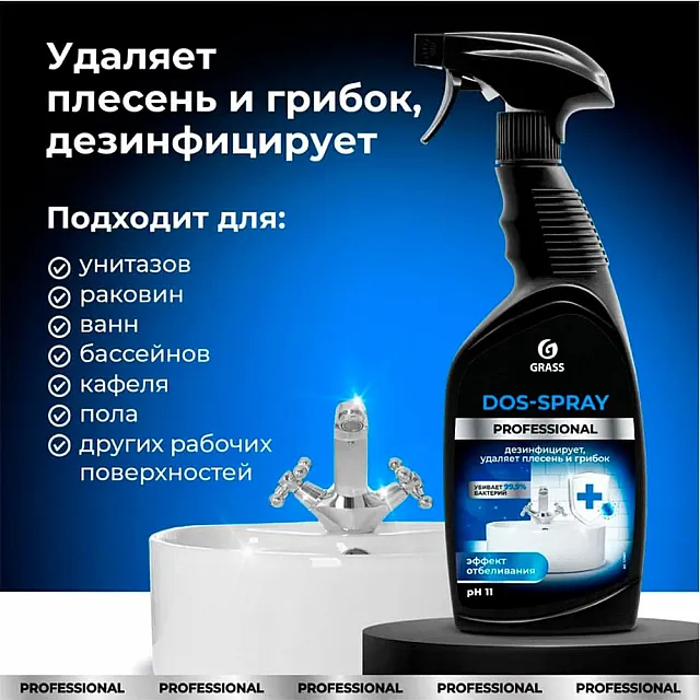 Средство чистящее Grass Dos-spray 125445 600 мл