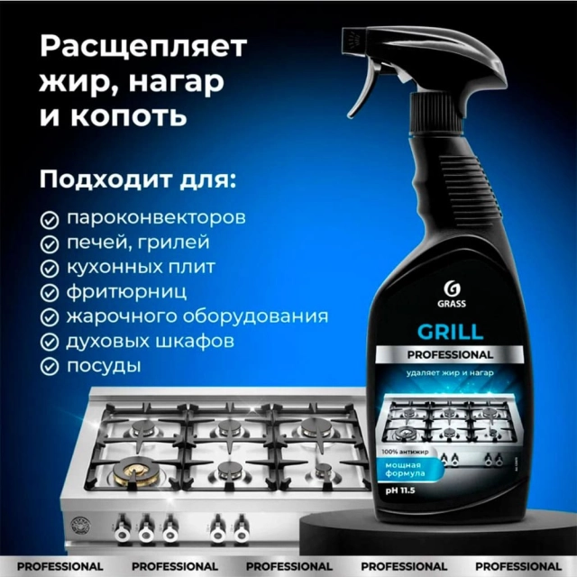 Средство чистящее Grass Grill Professional 125470 600 мл Средство чистящее Grass Grill Professional 125470 600 мл