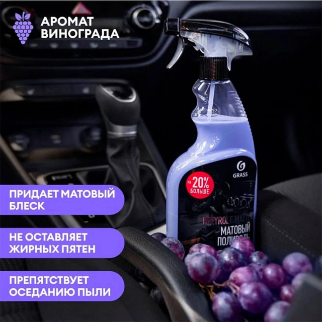 Средство полирующее Grass Polyrole Matte виноград 110394 600 мл