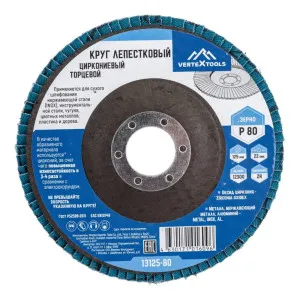 Круг лепестковый VertexTools 13125-80 Р80 торцевой циркониевый 125 мм