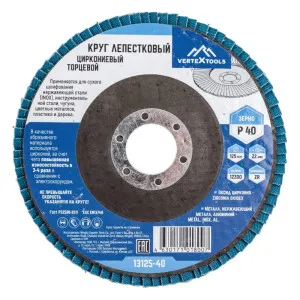 Круг лепестковый VertexTools 13125-40 Р40 торцевой циркониевый 125 мм