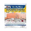 Пленка укрывная Unibob 87968 100 мкм 2*5 м