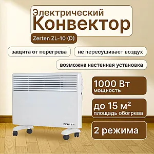 Конвектор Zerten ZL-10 (D)