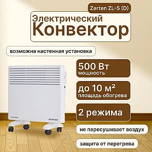 Конвектор Zerten ZL-5 (D)