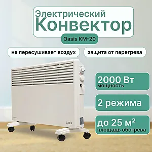 Конвектор Oasis КМ-20