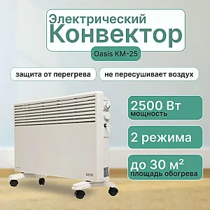 Конвектор Oasis KM-25