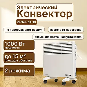 Конвектор модель ZK-10 Zerten