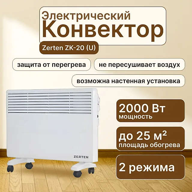 Конвектор Zerten ZK-20 (U)