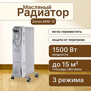 Радиатор масляный Zerten MRS-15