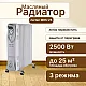 Радиатор масляный Zerten MRS-25