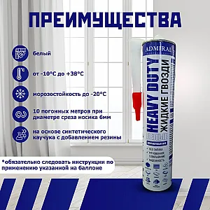 Клей жидкие гвозди Admiral белый 300 мл