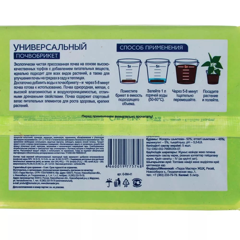 Почвобрикет БиоМастер Универсальный 5 л Почвобрикет БиоМастер Универсальный 5 л