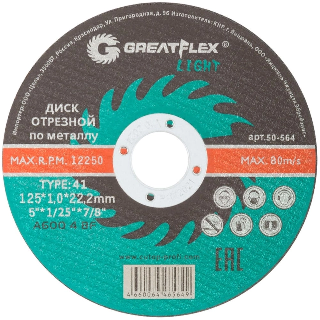 Диск отрезной Greatflex Light 50-564 по металлу Т41-125*1.0*22.2 мм Диск отрезной Greatflex Light 50-564 по металлу Т41-125*1.0*22.2 мм