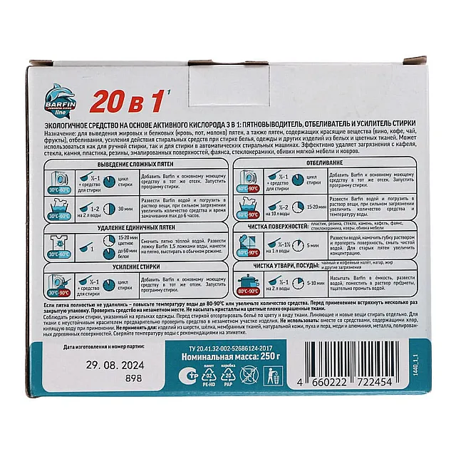 Пятновыводитель-отбеливатель Barfin на основе активного кислорода 250 г
