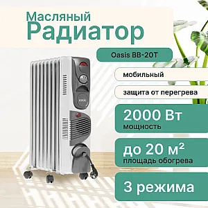 Радиатор масляный Oasis BВ-20Т