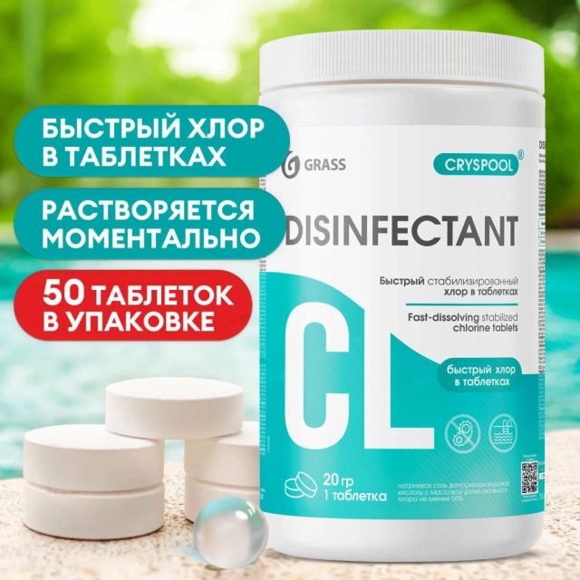 Средство дезинфицирующее для воды Grass Cryspool хлор в таблетках 1 кг