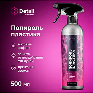 Средство полирующее Grass Plastic Adapted Series Detail DT-0489 500 мл