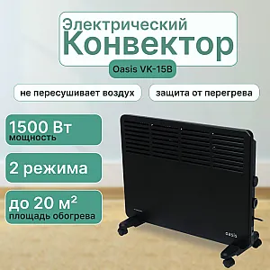 Конвектор Oasis VK-15B