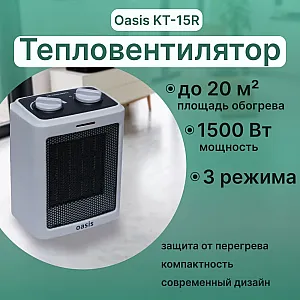 Тепловентилятор Oasis KT-15R