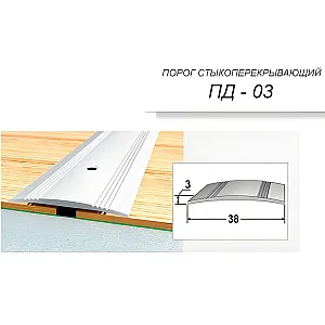 Порог-держатель PKD ПД-03 груша белая 38 мм 0.9 м