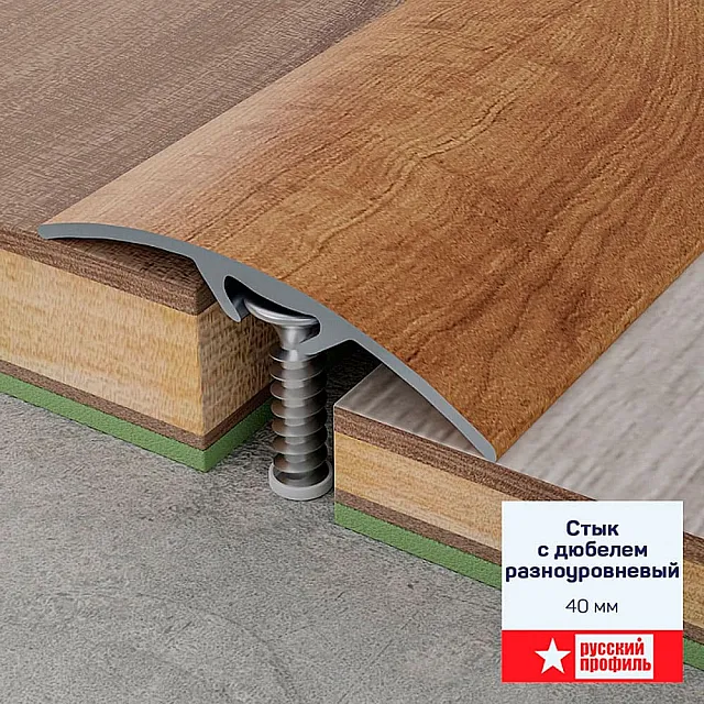 Порог Русский профиль 40 мм шелк жемчужный разноуровневый с дюбелем 1.8 м