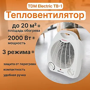 Тепловентилятор TDM Electric ТВ-1 SQ2520-1301