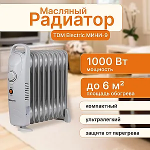 Обогреватель масляный TDM Electric МИНИ-9 SQ2501-0909