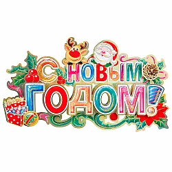 Наклейка Волшебная страна С новым годом 003221 44*24 см