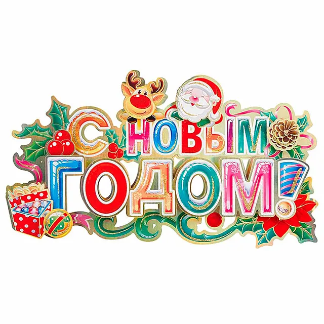 Наклейка Волшебная страна С новым годом 003221 44*24 см