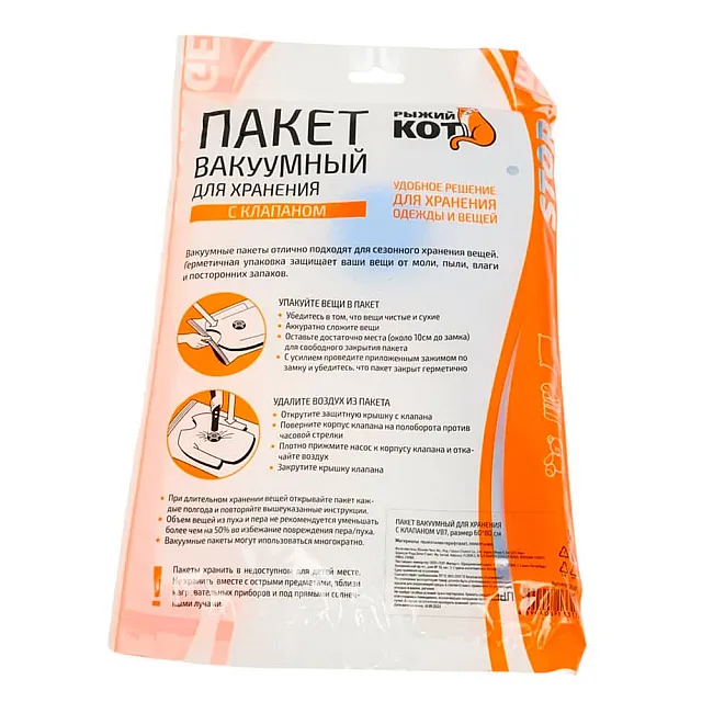 Пакет вакуумный Рыжий Кот 312608 для хранения одежды с клапаном VB7 60*80 см