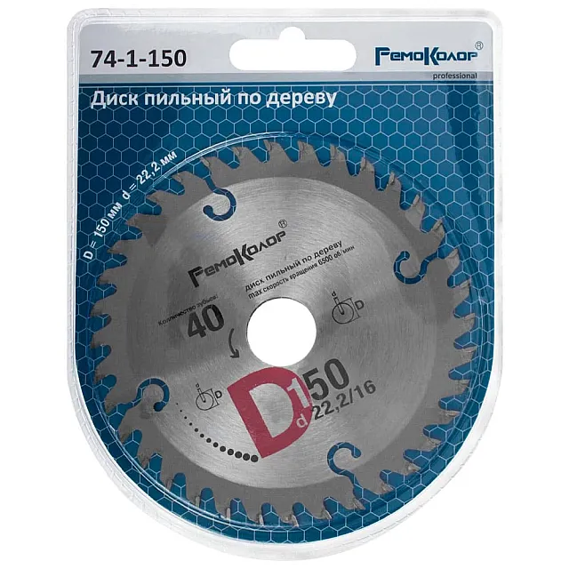 Диск пильный Remocolor 74-1-150 по дереву 150*22.2*40T переходное кольцо 16 мм